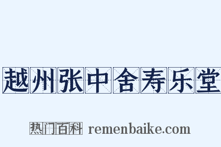 越州张中舍寿乐堂是什么意思的图片